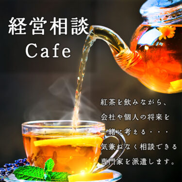 経営相談Cafe