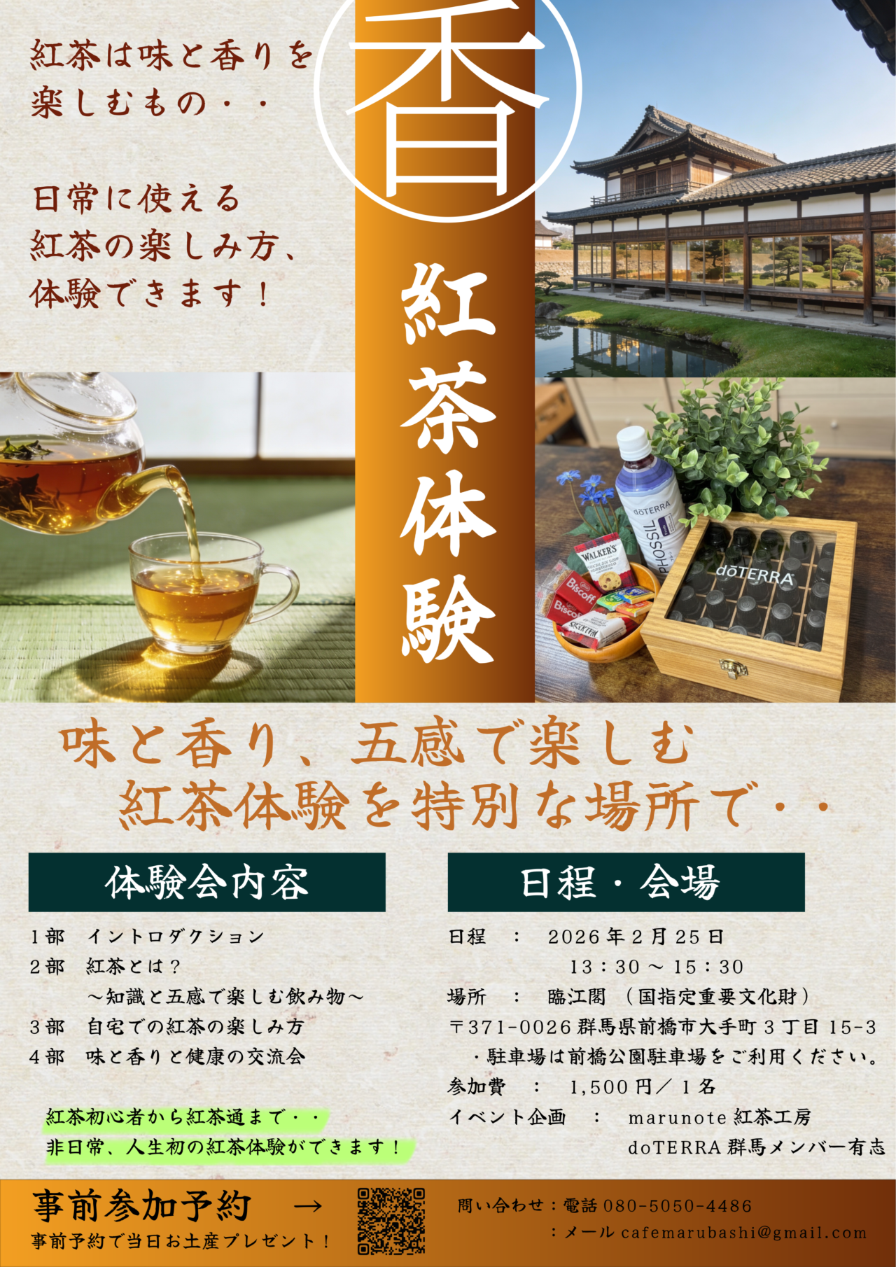 新・紅茶体験会 in臨江閣～味と香りを五感で楽しむ～